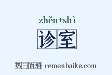 诊室是什么意思的图片